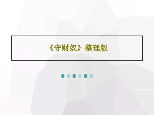 《守财奴》整理版64页PPT