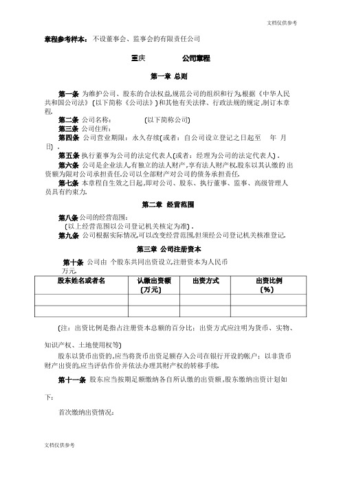 原版有限责任公司章程(工商局版本)