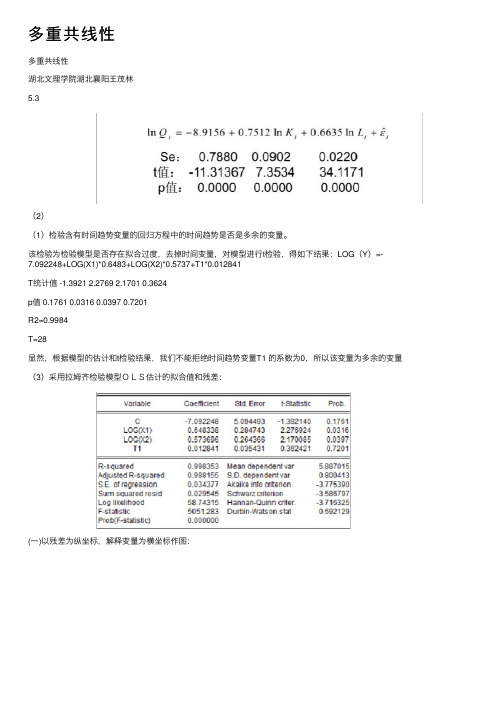 多重共线性——精选推荐