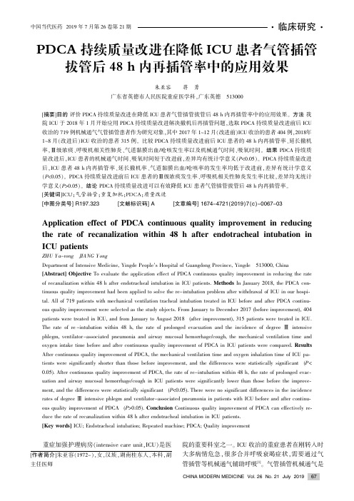 PDCA持续质量改进在降低ICU患者气管插管拔管后48 h内再插管率中的应用效果