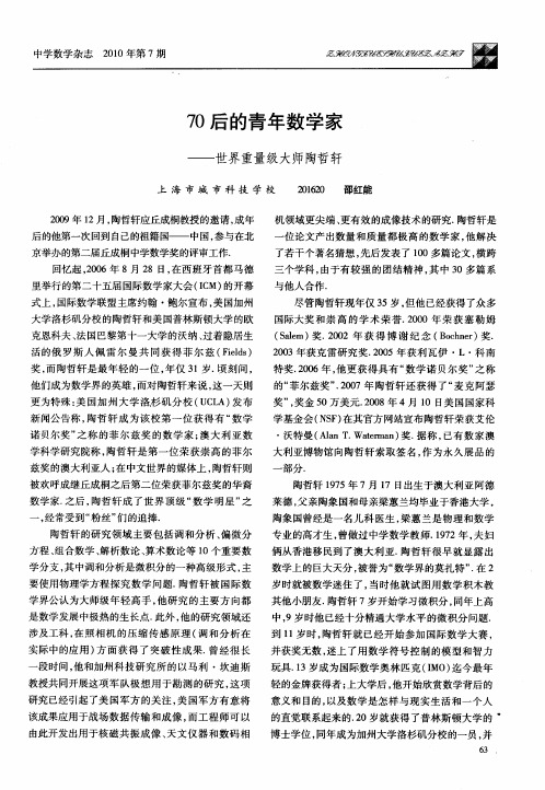 70后的青年数学家——世界重量级大师陶哲轩