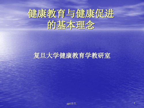 健康教育与健康促进的基本知识ppt课件