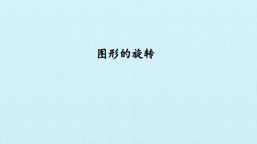 人教版九年级数学上册：23.1 图形的旋转  课件(共31张PPT)