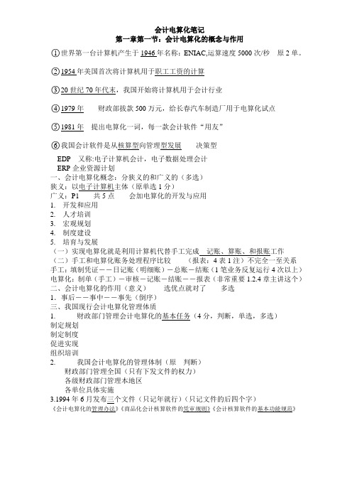 黑龙江省会计上岗证电算化笔记第一章第一节会计电算化的概念与作用