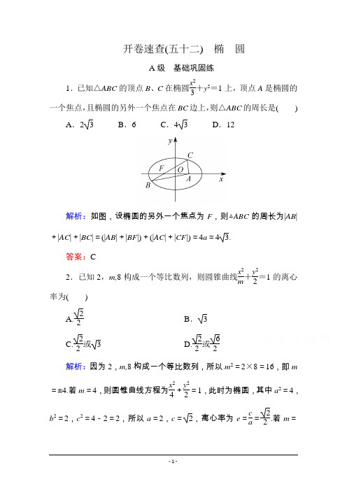 《状元之路》2016届高考数学理新课标A版一轮总复习：必修部分 开卷速查52 椭圆