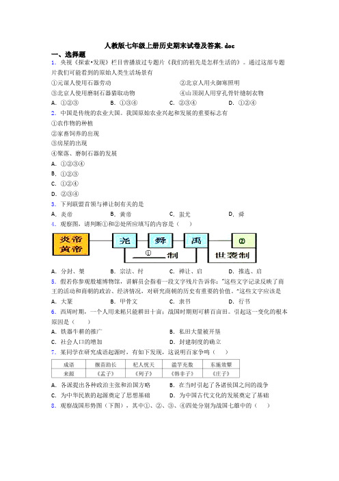 人教版七年级上册历史期末试卷及答案.doc