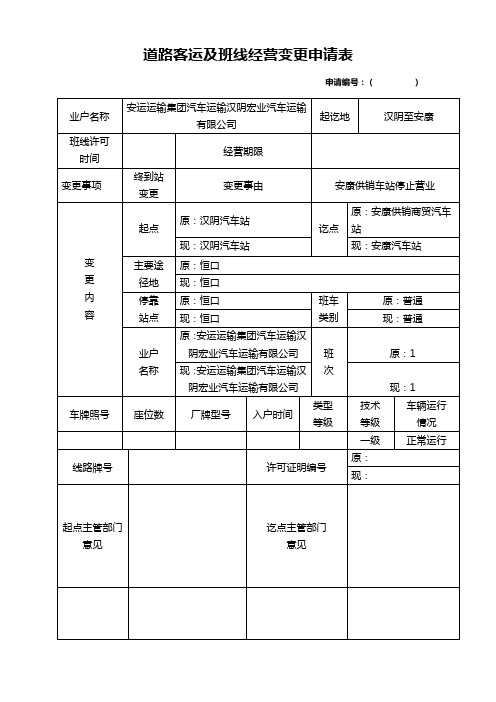 道路客运及班线经营变更申请表