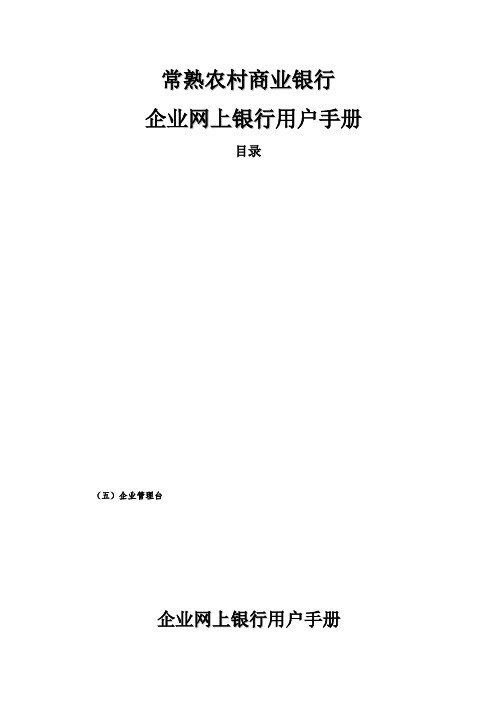 常熟农商行企业网银操作手册常熟农村商业银行