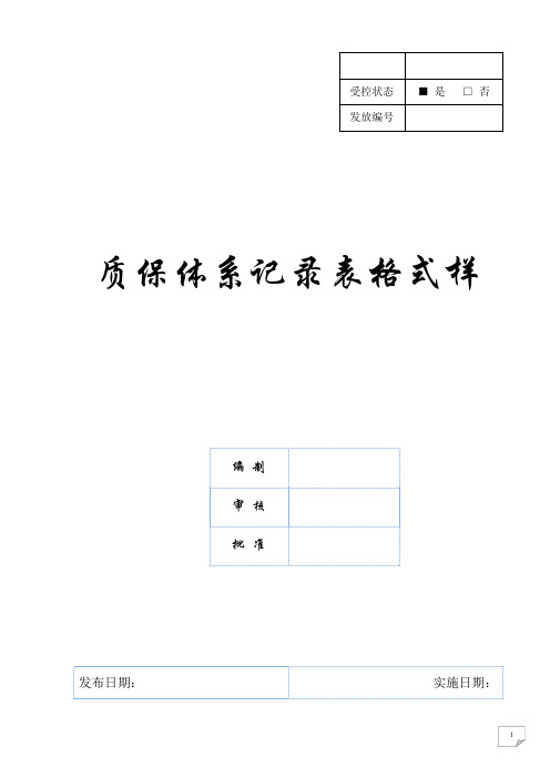 质保体系记录表格式样通用记录