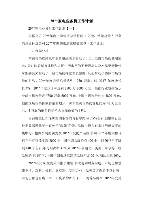 新编家电业务员工作计划汇总