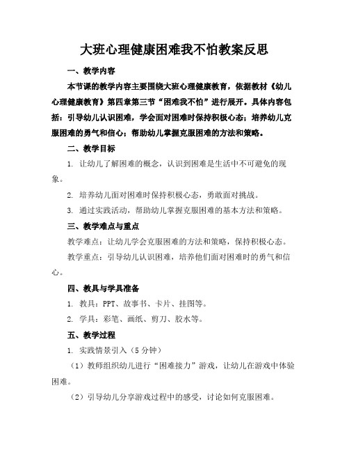 大班心理健康困难我不怕教案反思