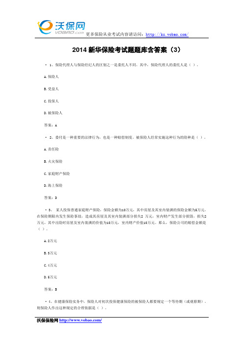 2014新华保险考试题题库含答案(3)