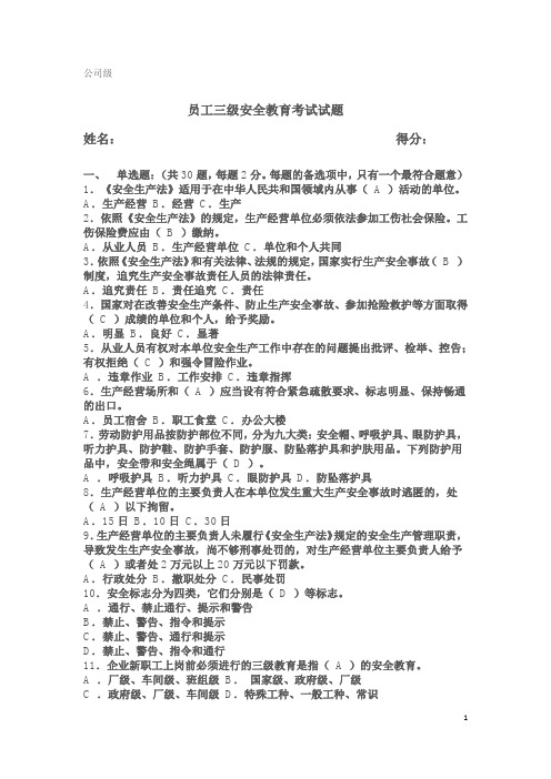 (公司级)员工三级安全教育考试试题(含答案)