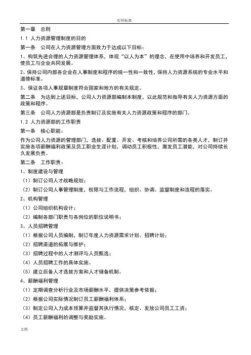 某上市公司的管理系统人力资源管理系统的规章制度全案