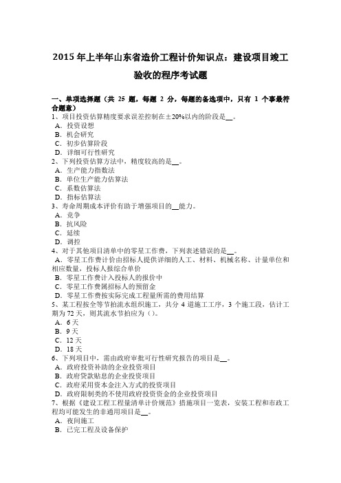 2015年上半年山东省造价工程计价知识点：建设项目竣工验收的程序考试题