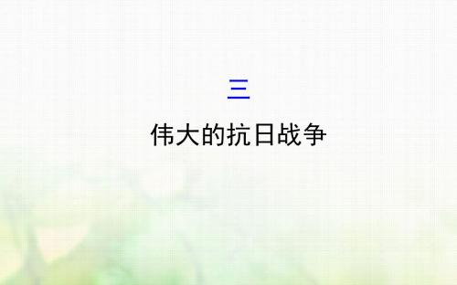 高中历史专题二近代中国维护国家主权的斗争2.3伟大的抗日战争课件人民版必修1