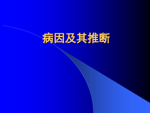 病因及其推断ppt教学课件