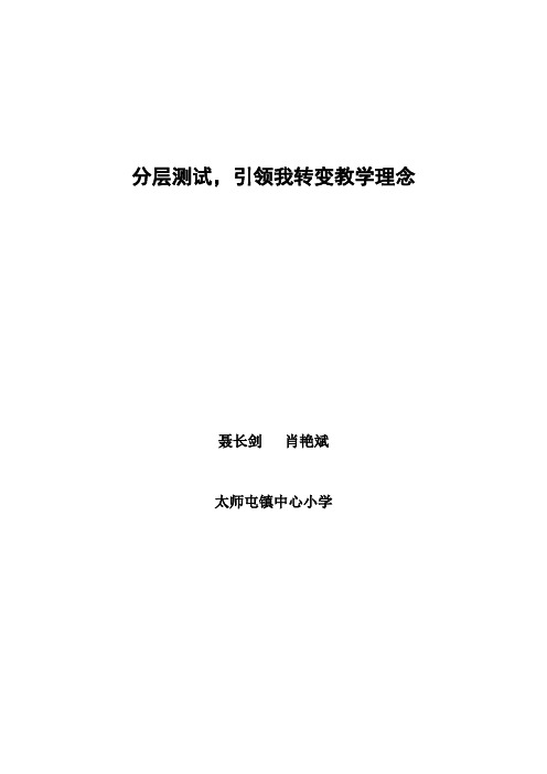分层测试,引领我转变教学理念聂长剑