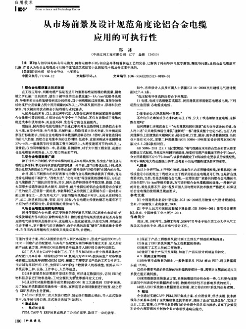 从市场前景及设计规范角度论铝合金电缆应用的可执行性