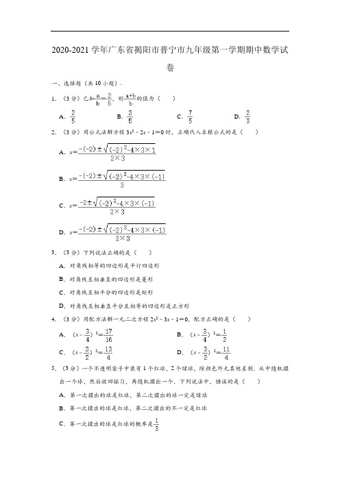 2020-2021学年广东省揭阳市普宁市九年级(上)期中数学试卷 (解析版)