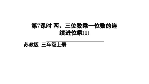 三年级上册数学课件- 两、三位数乘一位数的连续进位乘(1)-ppt苏教版 (共15页)