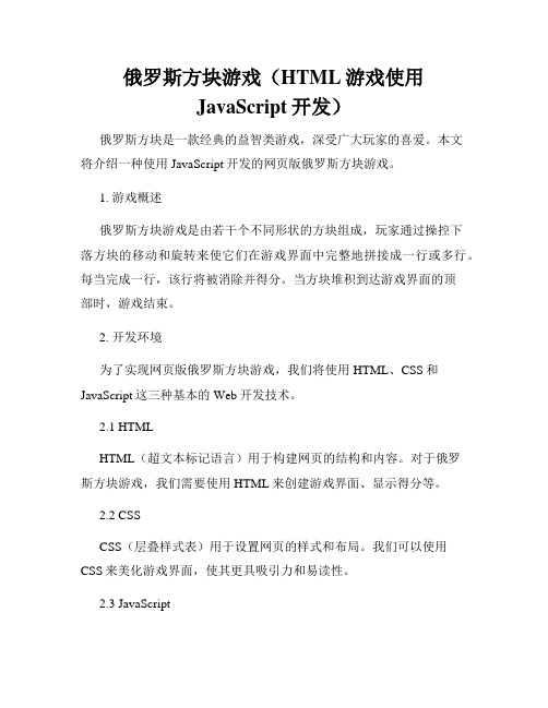 俄罗斯方块游戏(HTML游戏使用JavaScript开发)