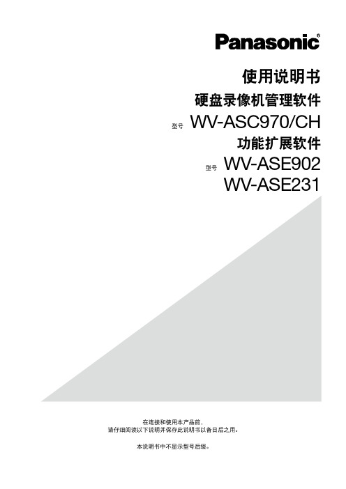 松下 WV-ASC970 CH WV-ASE902硬盘录像机管理软件使用说明书