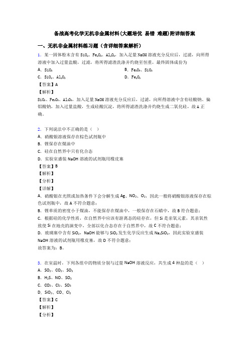 备战高考化学无机非金属材料(大题培优 易错 难题)附详细答案