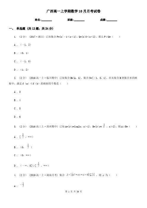 广西高一上学期数学10月月考试卷