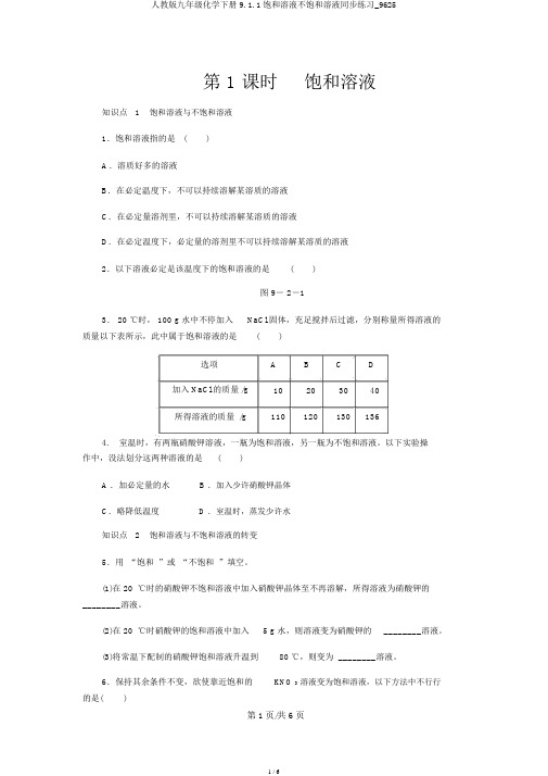 人教版九年级化学下册9.1.1饱和溶液不饱和溶液同步练习_9625