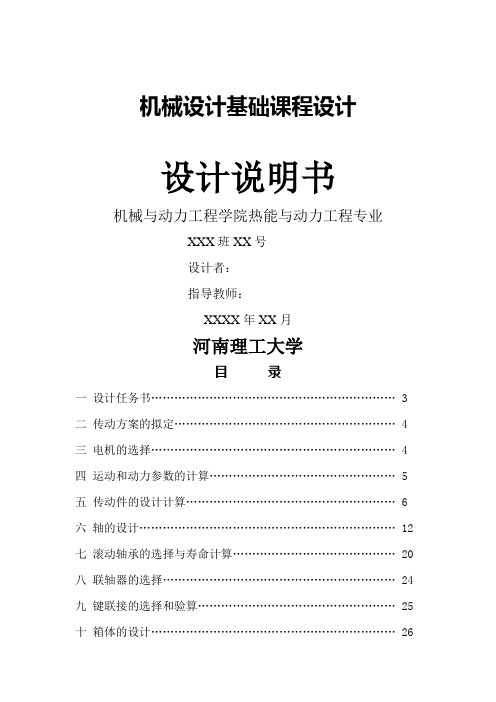 最新矿用链板输送机传动装置设计书