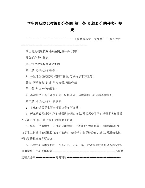 学生违反校纪校规处分条例_第一条纪律处分的种类-_规定