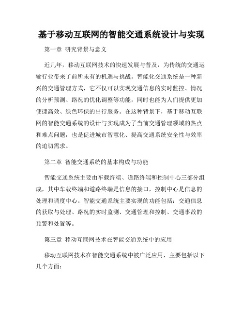 基于移动互联网的智能交通系统设计与实现