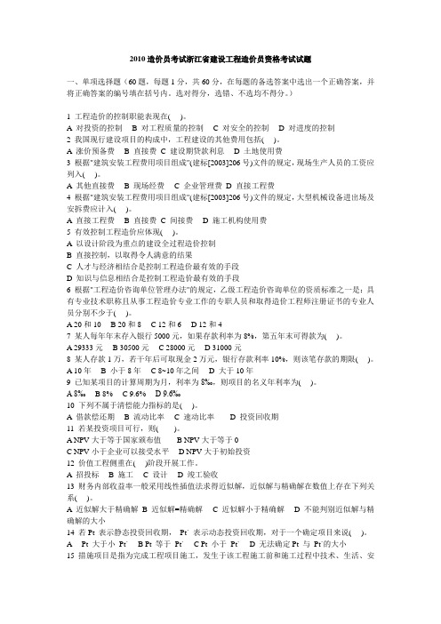 (理论)2010造价员考试浙江省建设工程造价员资格考试试题.doc