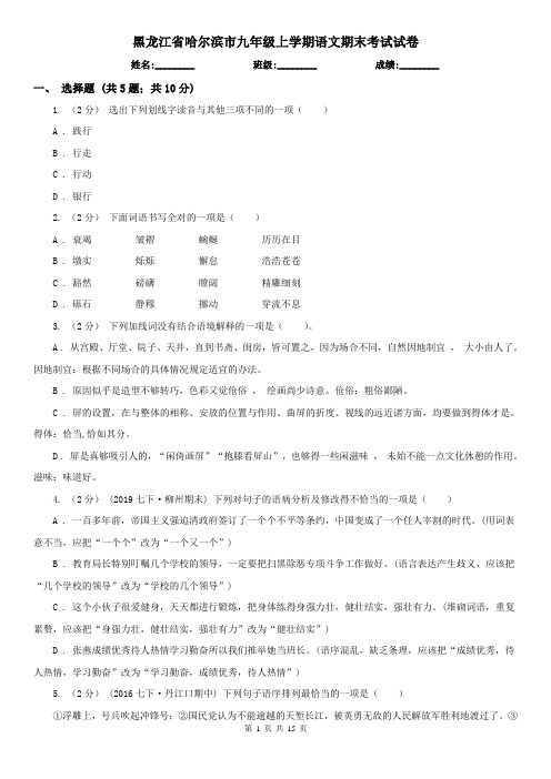 黑龙江省哈尔滨市九年级上学期语文期末考试试卷