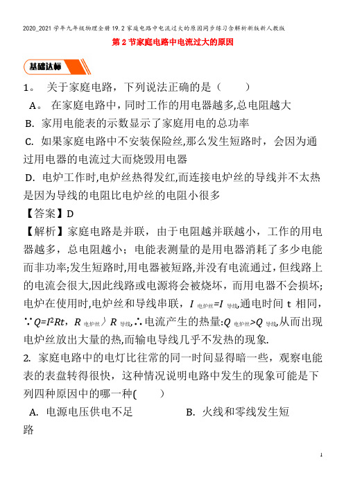 九年级物理全册19.2家庭电路中电流过大的原因同步练习含解析