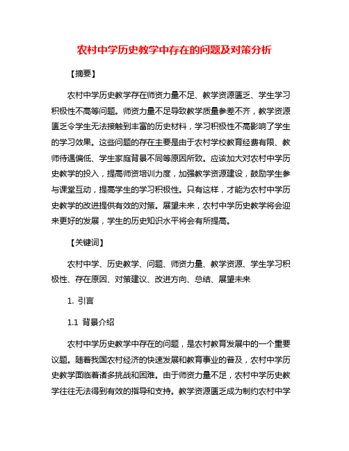 农村中学历史教学中存在的问题及对策分析