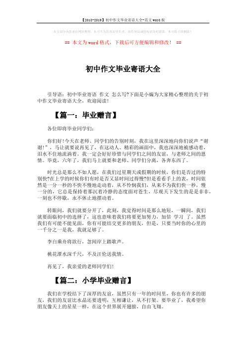 【2018-2019】初中作文毕业寄语大全-范文word版 (3页)