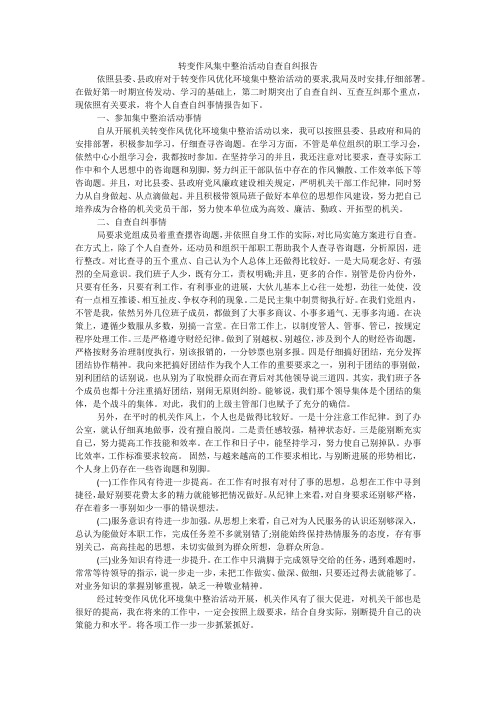 转变作风集中整治活动自查自纠报告