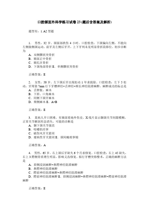 口腔颌面外科学练习试卷23(题后含答案及解析)