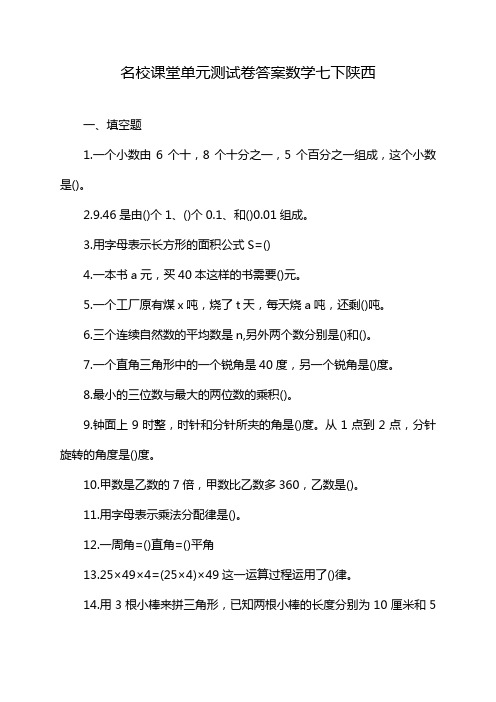 名校课堂单元测试卷答案数学七下陕西