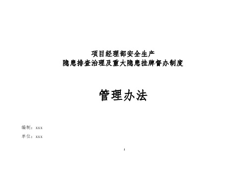 项目经理部安全生产隐患排查治理及重大隐患挂牌督办制度管理办法