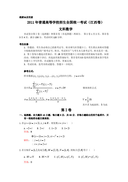 2011年全国高考文科数学试题及答案-江西