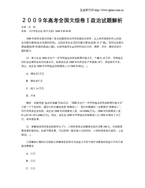 2009年高考全国文综卷Ⅰ政治试题解析