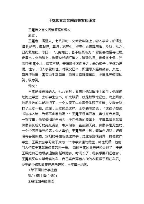 王冕传文言文阅读答案和译文