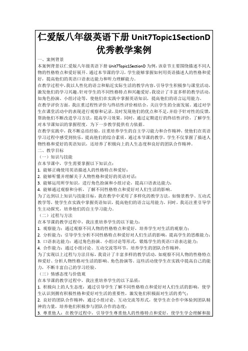 仁爱版八年级英语下册Unit7Topic1SectionD优秀教学案例