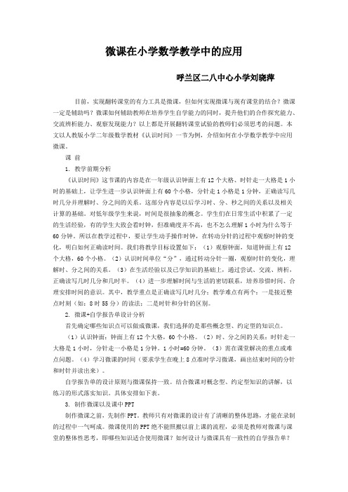 微课研究报告微课在小学数学教学中的应用