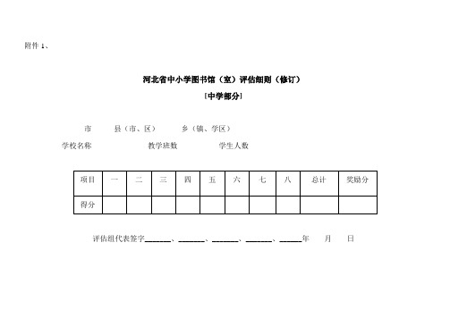 河北省中小学图书馆评估细则(修订)