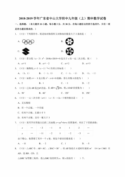 2018-2019学年广东省中山大学附中九年级上学期期中数学试卷（含解析）