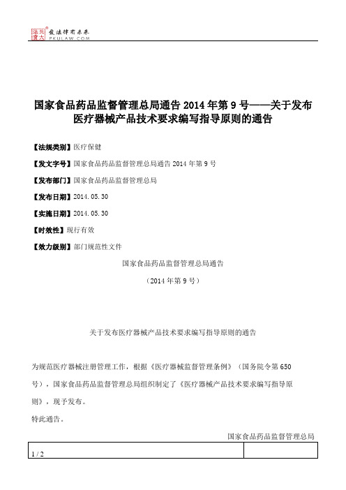 国家食品药品监督管理总局通告2014年第9号——关于发布医疗器械产